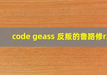 code geass 反叛的鲁路修r2